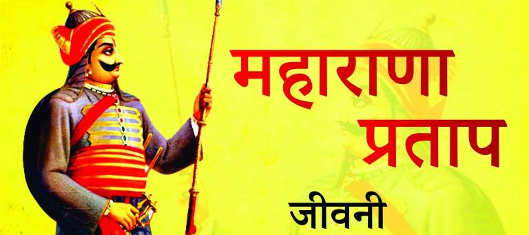 Maharana Pratap History in hindi