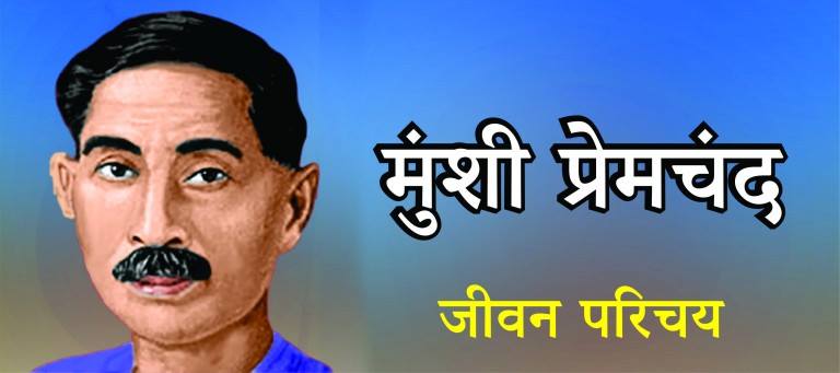 Munshi Premchand Biography in Hindi