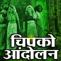 chipko movement in hindi
