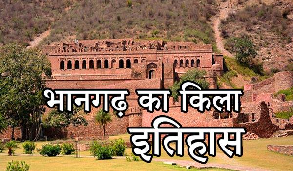 भानगढ़ का किला | Bhangarh Fort History in Hindi