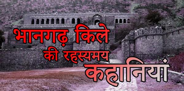 Bhangarh Fort Story in Hindi