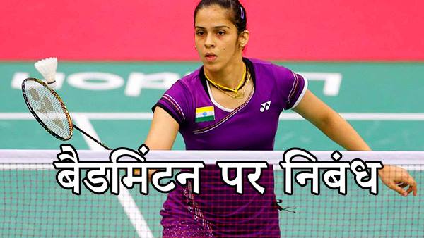 Essay on Badminton in Hindi