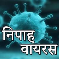nipah virus in hindi