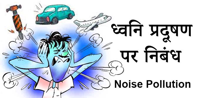 noise pollution essay in hindi