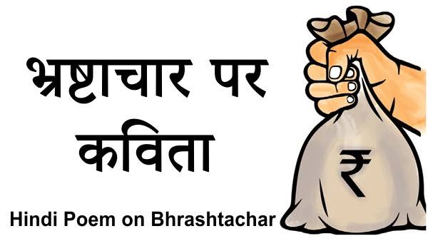 Bhrashtachar In Hindi Poem