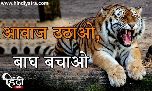 aawaz uthao, save the tiger