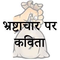 corruption par kavita
