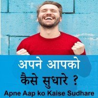 Apne Aap ko Kaise Sudhare - Self improvement