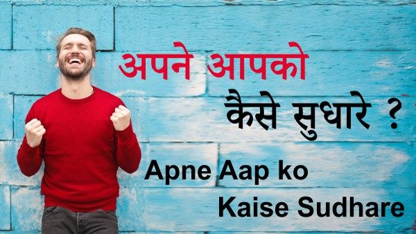 Apne Aap ko Kaise Sudhare