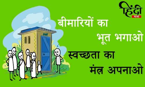 Bimariyo ka bhoot bhagao, Swachata ka mantra apnao