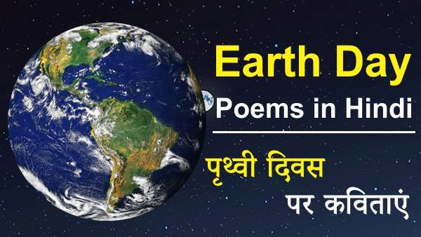 Earth Day Poems in Hindi