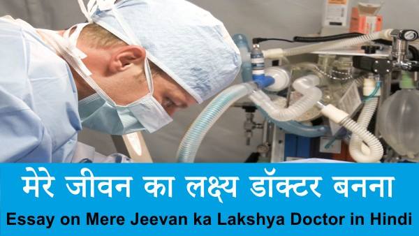 Essay on Mere Jeevan ka Lakshya Doctor in Hindi