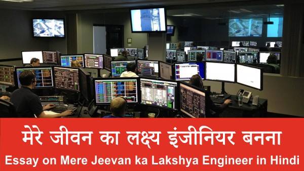 Essay on Mere Jeevan ka Lakshya Engineer in Hindi