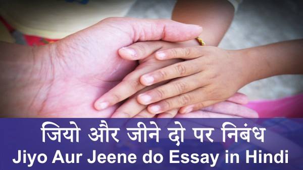 Jiyo Aur Jeene do Essay in Hindi