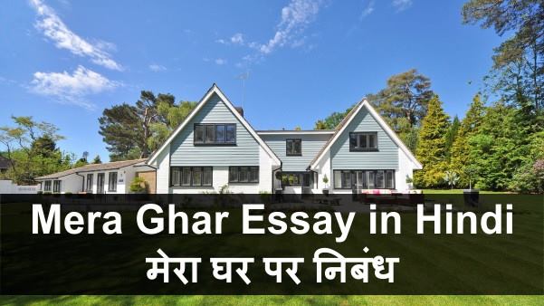 Mera Ghar Essay in Hindi