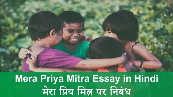 mitra essay in hindi language