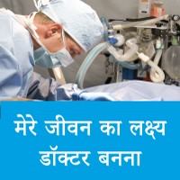 Mere Jeevan ka Lakshya Doctor