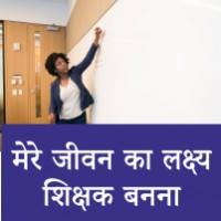 Mere Jeevan ka Lakshya Teacher