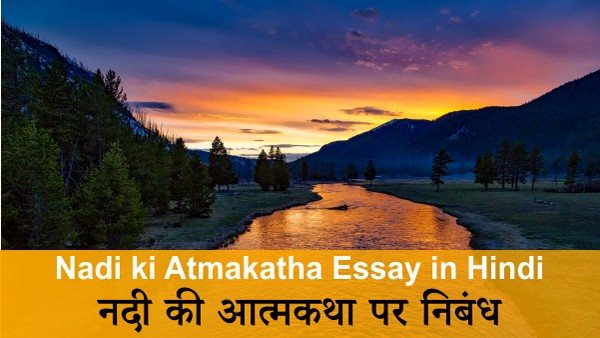 Nadi ki Atmakatha Essay in Hindi