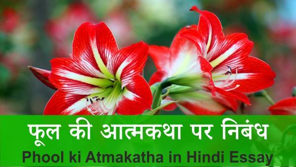 flowers essay in hindi language