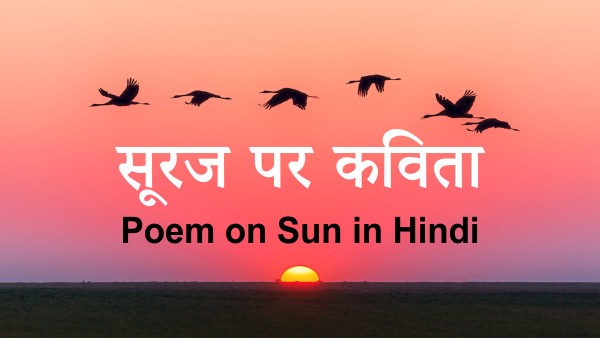 Poem On Sun In Hindi À¤¸ À¤°à¤ À¤ªà¤° À¤à¤µ À¤¤ À¤