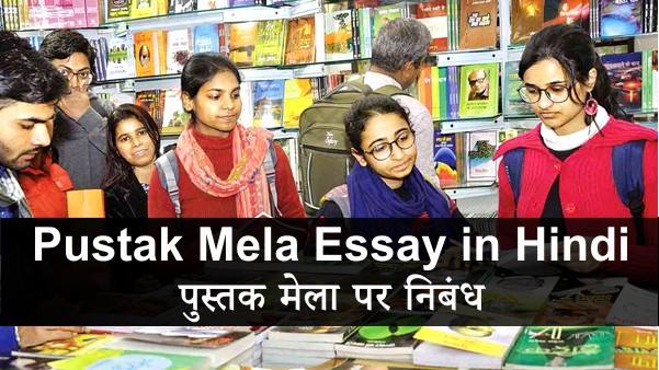 Pustak Mela Essay in Hindi