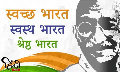 Swachh bharat swasth bharat shreshtha bharat