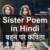 birthday wishes for sister poem in hindi