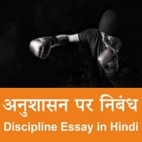 Essay on Discipline in hindi