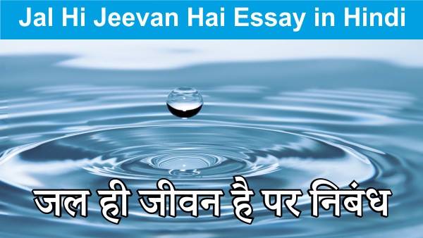 Jal hi Jeevan Hai Essay in Hindi