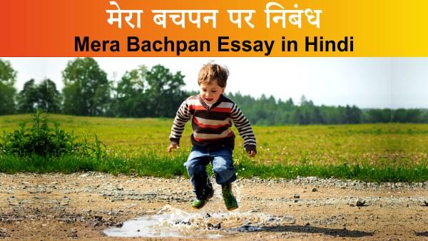 Mera Bachpan Essay in Hindi