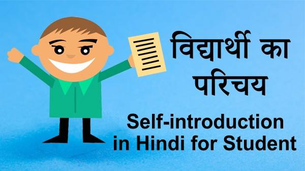 Self Introduction In Hindi For Class 5