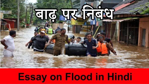 essay on flood in hindi