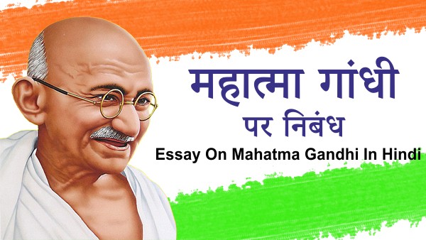 Essay On Mahatma Gandhi In Hindi