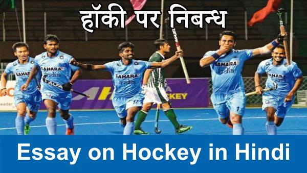 Essay on Hockey in Hindi