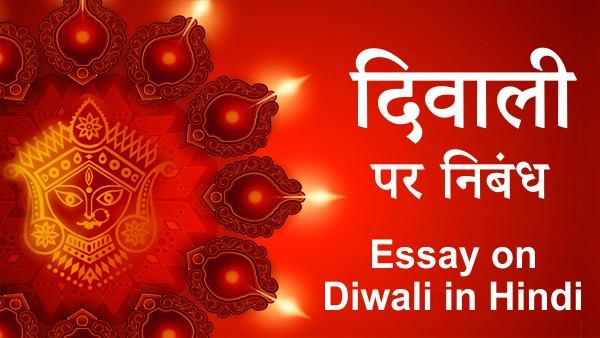 essay on diwali in hindi