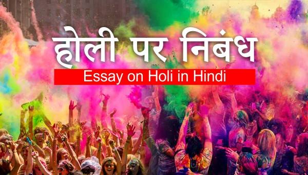 Holi Essay in Hindi