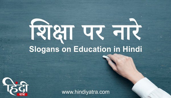 Slogans on Education in Hindi