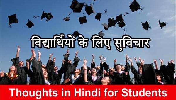 Thoughts in Hindi for Students