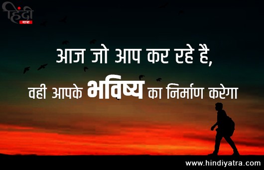 bavishy ka nirmaan - Thoughts in Hindi for Students