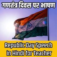 26 January Speech in Hindi for Teacher
