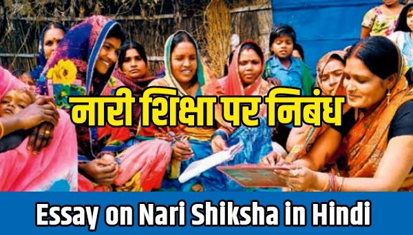 Essay on Nari Shiksha in Hindi