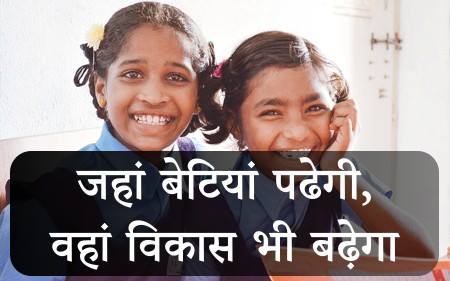 jaha betiya padhege, vahaan vikaas bhee badhega