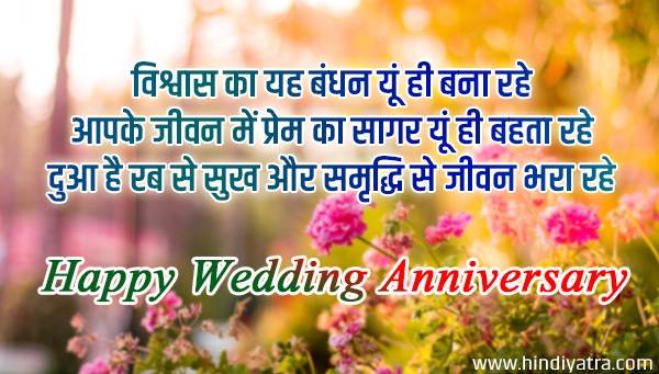 50+ शादी के सालगिरह की शुभकामनाएं - Marriage Anniversary Wishes in Hindi