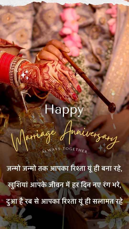 50+ शादी के सालगिरह की शुभकामनाएं - Marriage Anniversary Wishes in Hindi