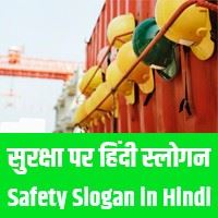 40+ सुरक्षा पर स्लोगन - Safety Slogan in Hindi