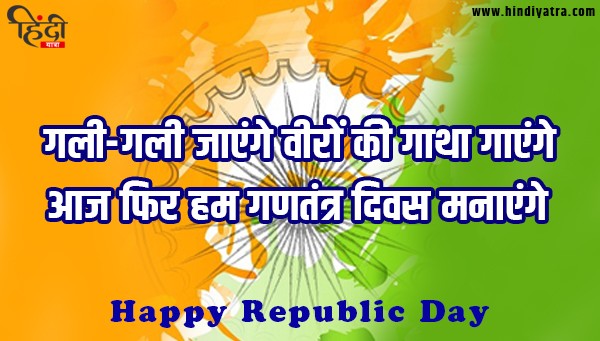 Republic Day Slogans in Hindi