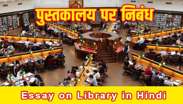 essay on library in hindi