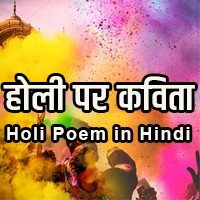 holi kavita in hindi