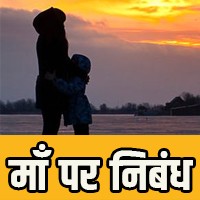 meri maa essay in hindi